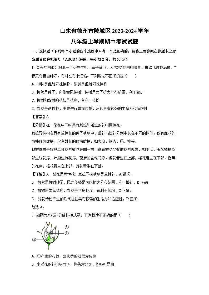 2023-2024学年山东省德州市陵城区八年级(上)期中考试生物试卷（解析版）第1页