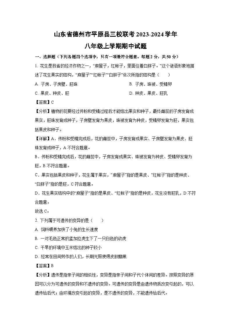 2023-2024学年山东省德州市平原县三校联考八年级(上)期中生物试卷（解析版）第1页