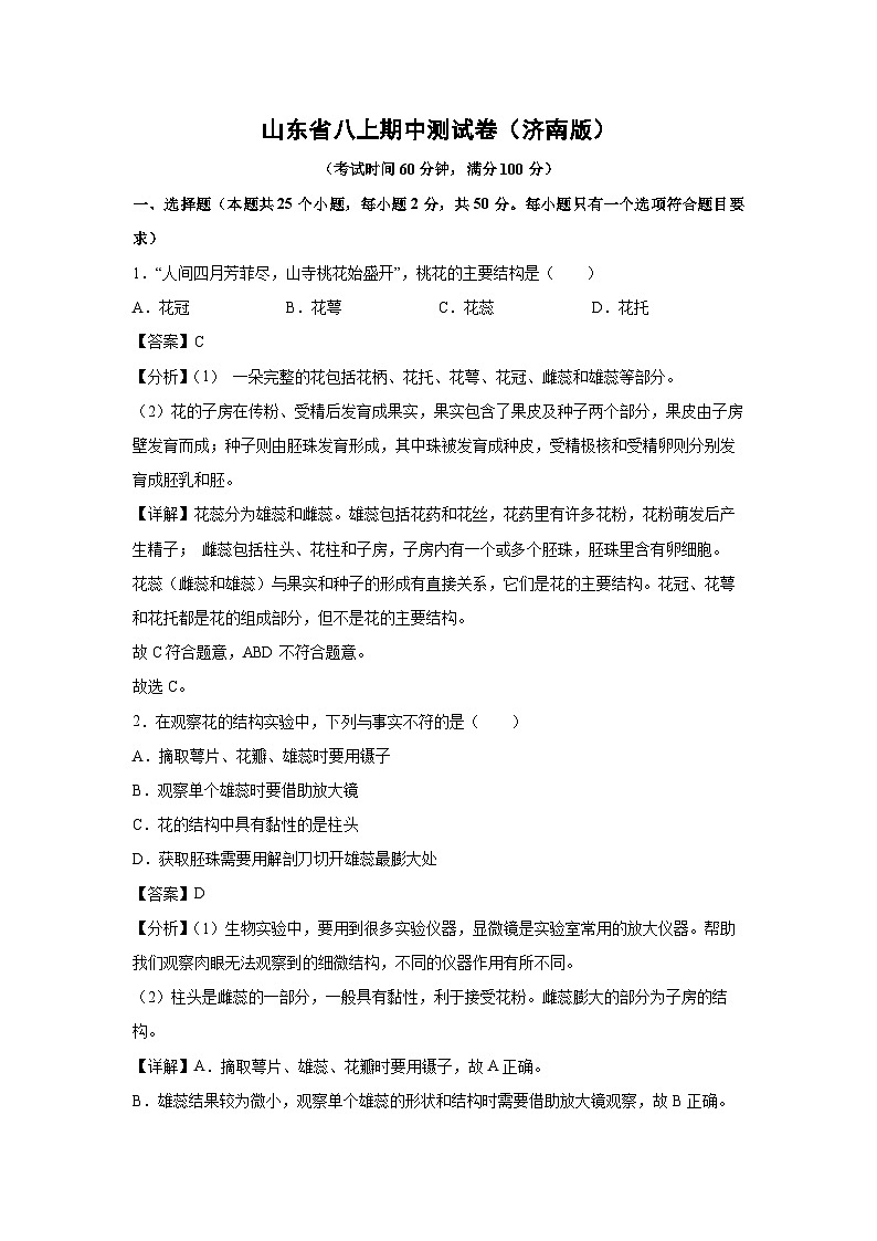 2024-2025学年山东省八上期中测（济南版）生物试卷（解析版）第1页