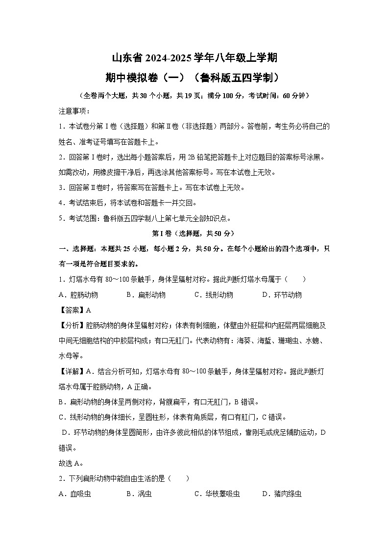 2024-2025学年山东省八年级(上)期中模拟卷（一）（鲁科版五四学制）生物试卷（解析版）第1页