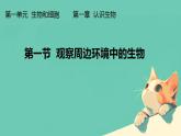 初中  生物  人教版（2024）  七年级上册  第一单元   第一章第一节 观察周边环境中的生物 课件