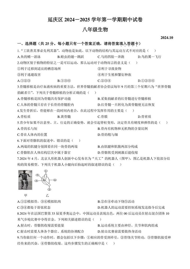 北京市延庆区2024～2025学年八年级(上)期中生物试卷(含答案)第1页