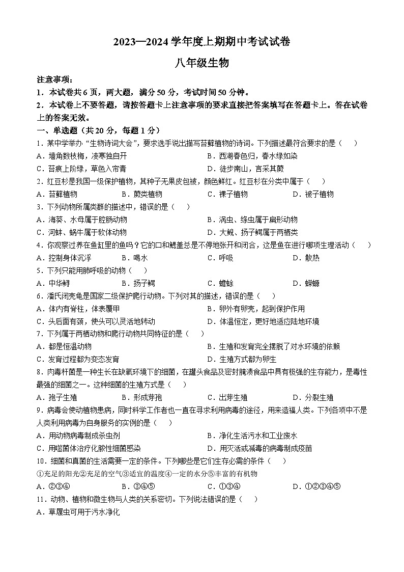 河南省周口市2023-2024学年八年级上学期期中生物学试题第1页
