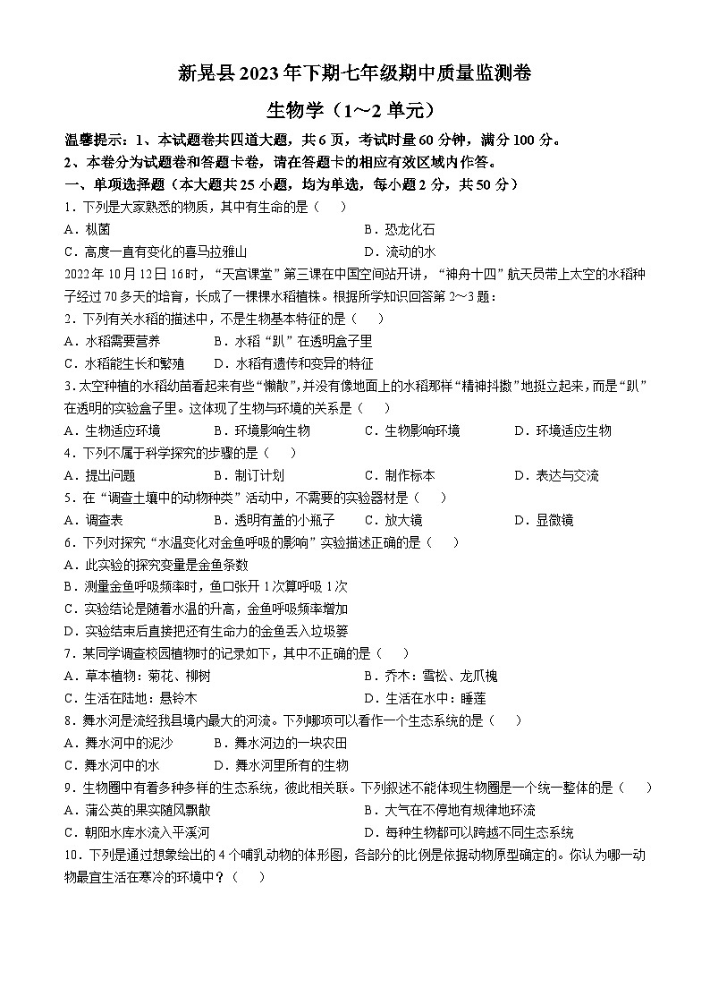 湖南省怀化市新晃侗族自治县2023-2024学年七年级上学期期中生物学试题第1页