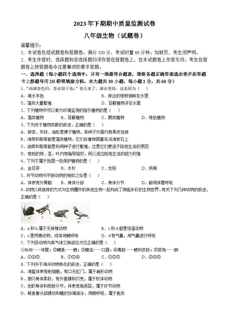 湖南省永州市新田县2023-2024学年八年级上学期期中生物学试题01