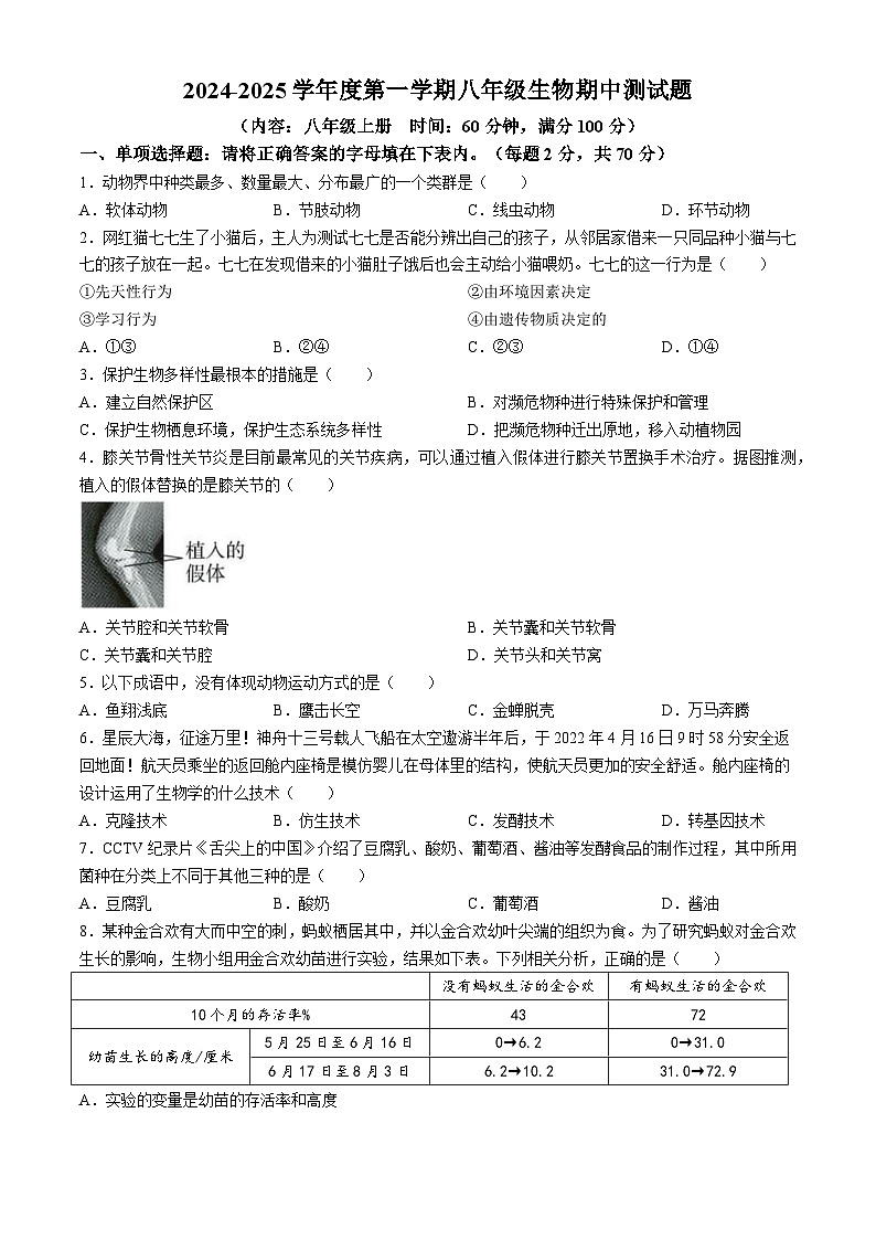 海南省文昌中学2024-2025学年八年级上学期期中生物学试题第1页
