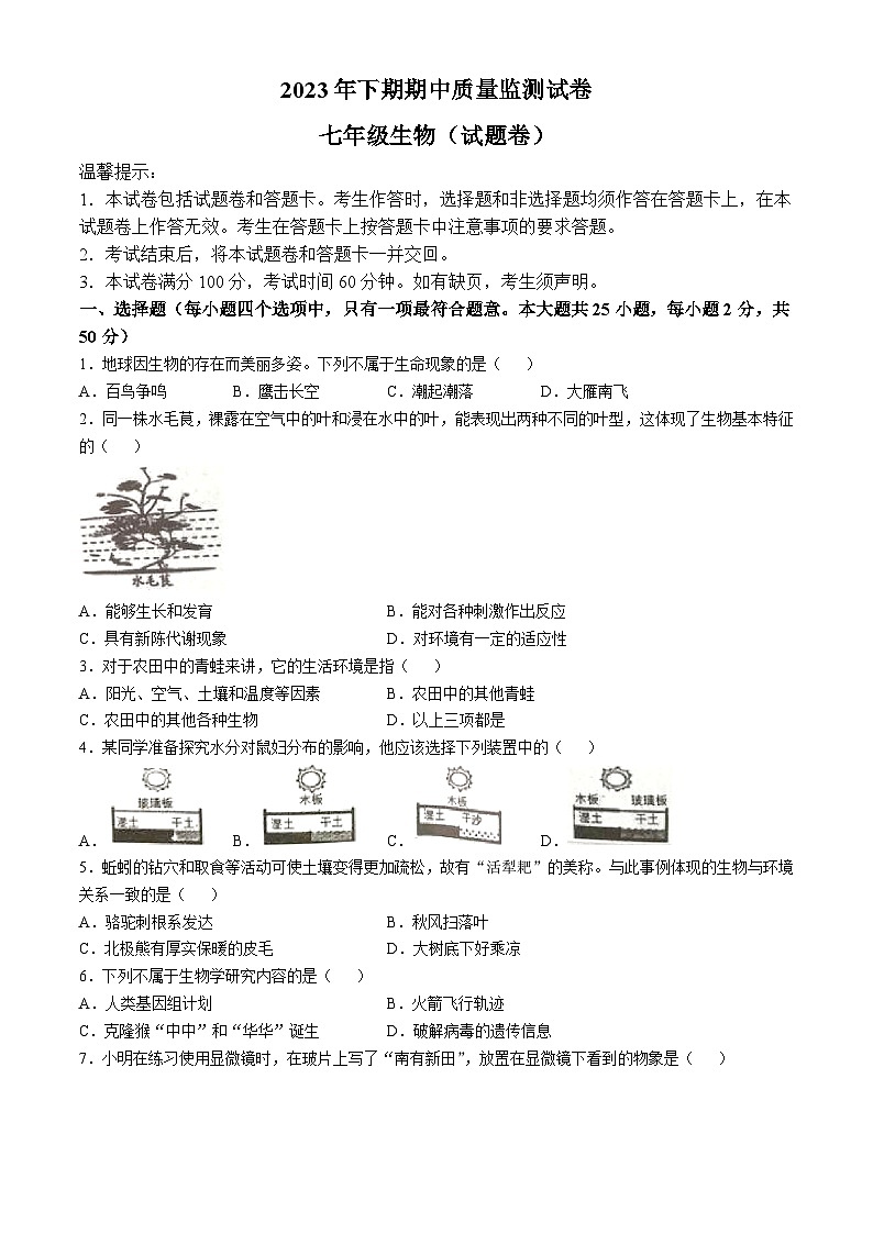 湖南省永州市新田县2023-2024学年七年级上学期期中生物学试题第1页