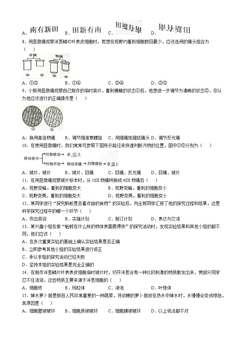 湖南省永州市新田县2023-2024学年七年级上学期期中生物学试题第2页