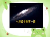 初中  生物  人教版（2024）  七年级上册  第一单元   第一章第一节 观察周边环境中的生物 课件