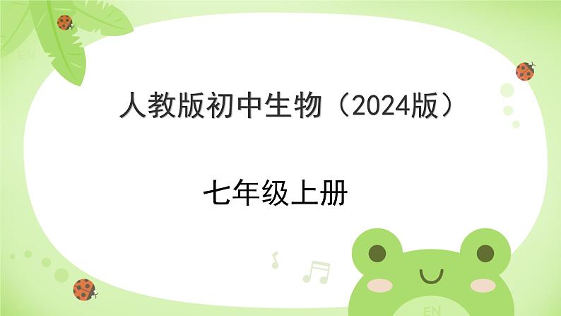 初中  生物  人教版（2024）  七年级上册  第一单元   第一章第一节 观察周边环境中的生物 课件第5页