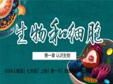 初中  生物  人教版（2024）  七年级上册  第一单元   第一章第一节 观察周边环境中的生物 课件