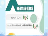 初中  生物  人教版（2024）  七年级上册  第一单元   第一章第一节 观察周边环境中的生物 课件