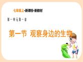 初中  生物  人教版（2024）  七年级上册  第一单元   第一章第一节 观察周边环境中的生物 课件