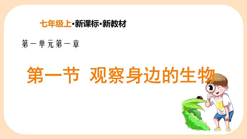 初中  生物  人教版（2024）  七年级上册  第一单元   第一章第一节 观察周边环境中的生物 课件第1页