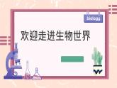 初中  生物  人教版（2024）  七年级上册  第一单元   第一章第一节 观察周边环境中的生物 课件