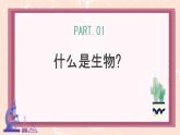 初中  生物  人教版（2024）  七年级上册  第一单元   第一章第一节 观察周边环境中的生物 课件