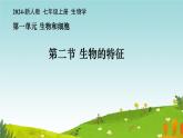 初中  生物  人教版（2024）  七年级上册  第一单元   第一章 第二节 生物的特征 课件