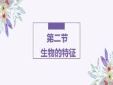 初中  生物  人教版（2024）  七年级上册  第一单元   第一章 第二节 生物的特征 课件