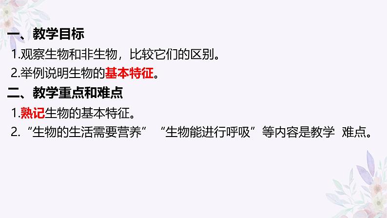 初中  生物  人教版（2024）  七年级上册  第一单元   第一章 第二节 生物的特征 课件第2页