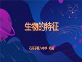 初中  生物  人教版（2024）  七年级上册  第一单元   第一章 第二节 生物的特征 课件