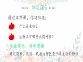 初中  生物  人教版（2024）  七年级上册  第一单元   第一章 第二节 生物的特征 课件