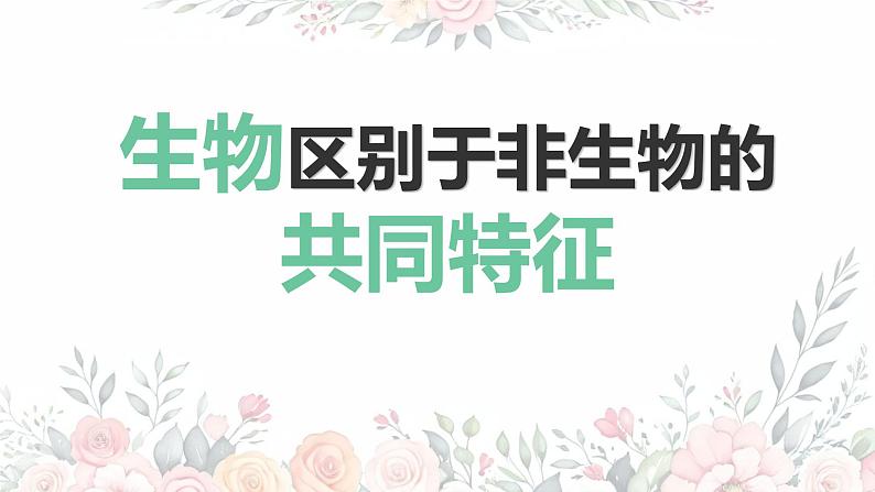 初中  生物  人教版（2024）  七年级上册  第一单元   第一章 第二节 生物的特征 课件08