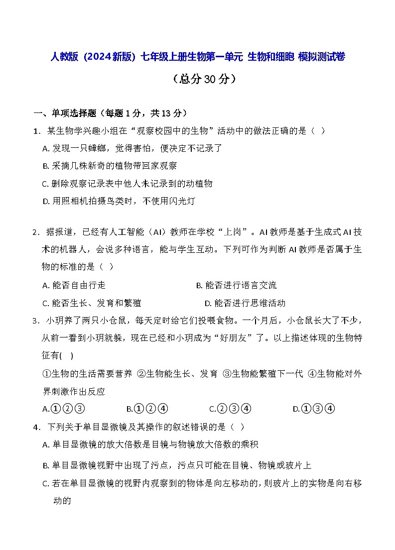 人教版（2024新版）七年级上册生物第一单元 生物和细胞 模拟测试卷（含答案）第1页