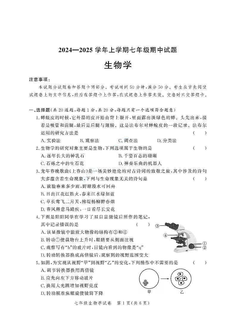 河南省郑州市2024--2025学年七年级上学期联考生物期中试卷第1页