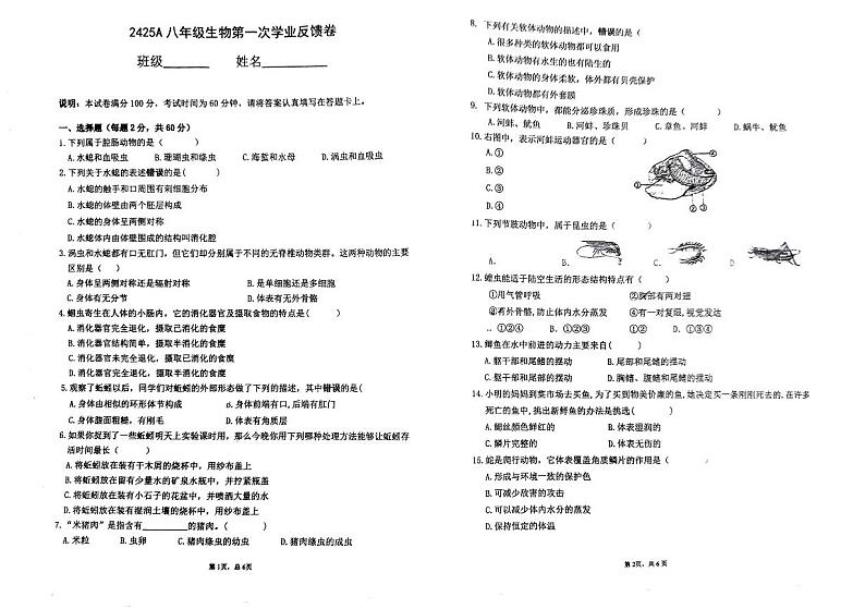 广东省东莞市石碣中学2024-2025学年八年级上学期第一次月考生物试卷第1页