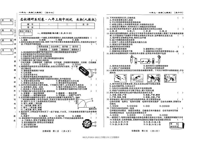 吉林省吉林市第九中学2024-2025学年八年级上学期期中考试生物试卷第1页