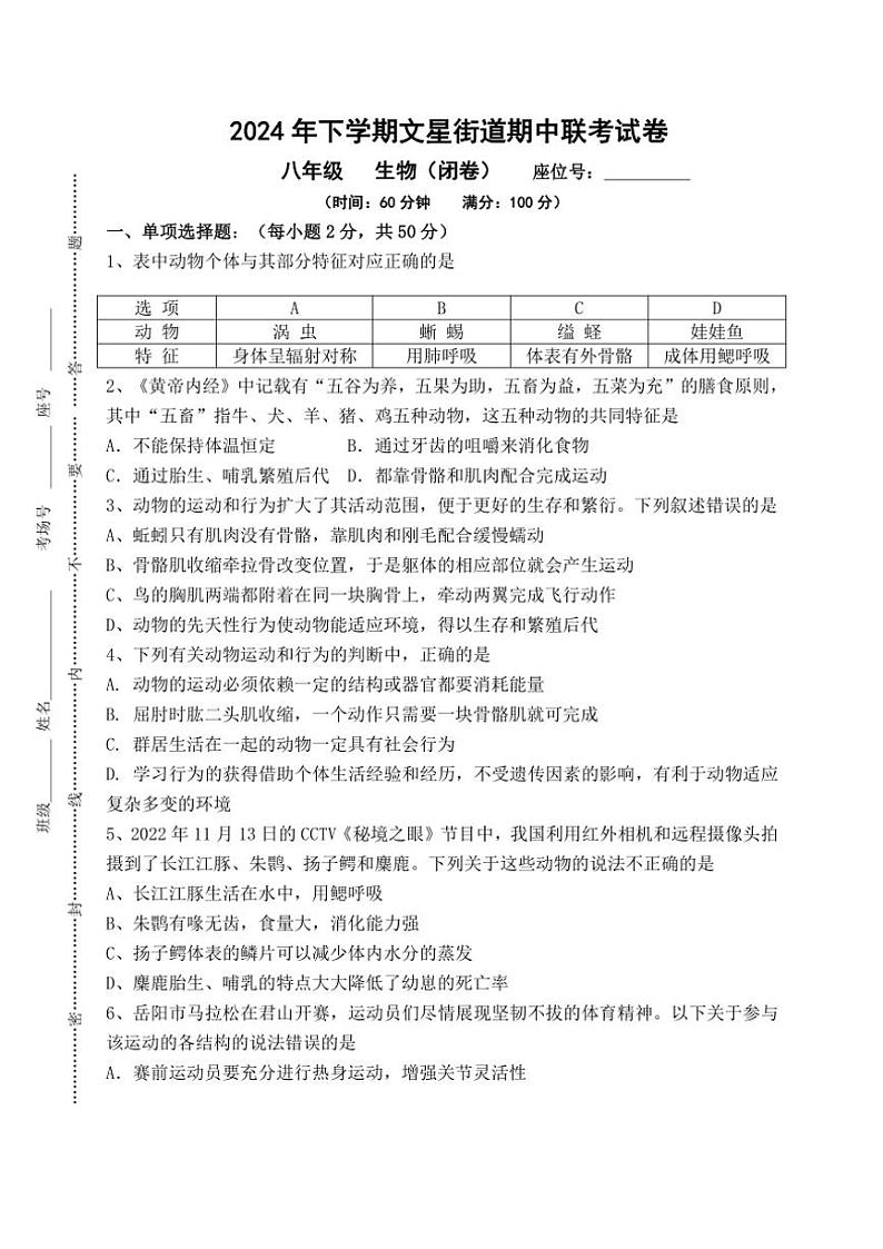 2024～2025学年湖南省岳阳市湘阴县文星街道三校联考八年级(上)期中生物试卷(含答案)第1页