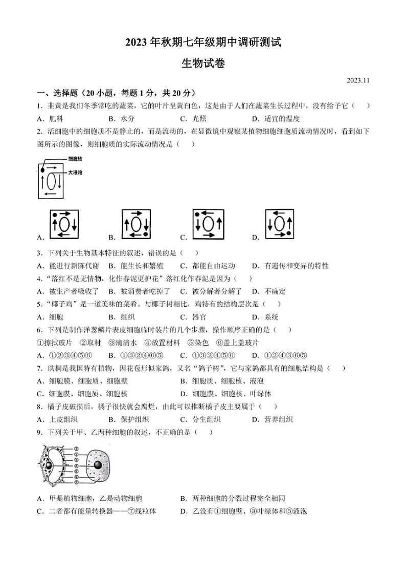 2023～2024学年河南省南阳市镇平县七年级(上)期中生物试卷(含答案)01
