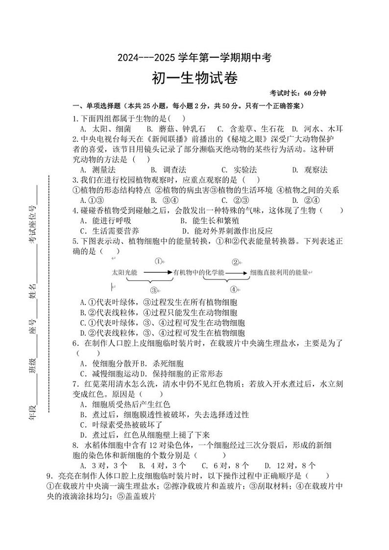 2024～2025学年福建省厦门市湖滨中学七年级(上)期中生物试卷(含答案)01