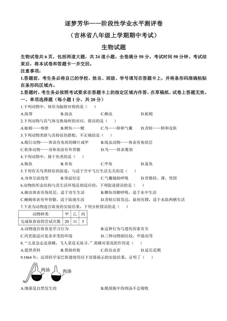 2024～2025学年吉林省吉林市松花江中学八年级(上)期中生物试卷(含答案)第1页
