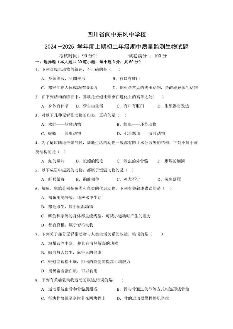 2024～2025学年四川省阆中东风中学校八年级(上)期中生物试卷(含答案)第1页