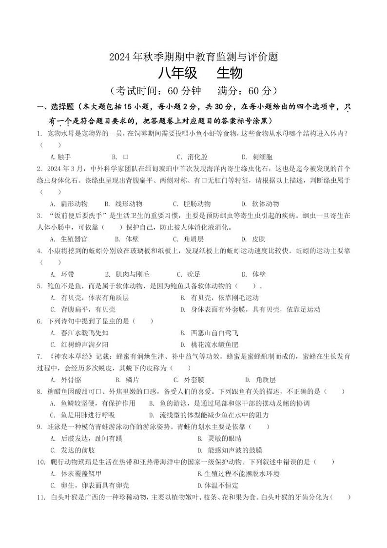 2024～2025学年广西壮族自治区玉林市玉州区八年级(上)期中教育监测与评价生物试卷(含答案)第1页