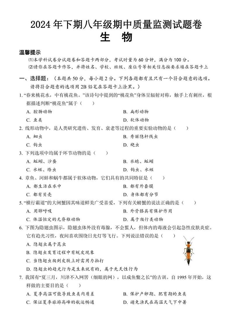 2024～2025学年湖南省永州市道县八年级(上)期中生物试卷(含答案)第1页
