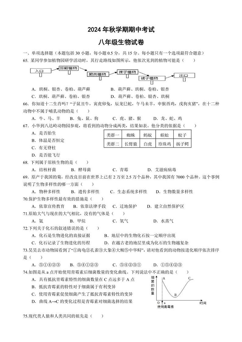 2024～2025学年江苏省盐城市射阳县实验初级中学八年级(上)期中生物试卷(含答案)第1页