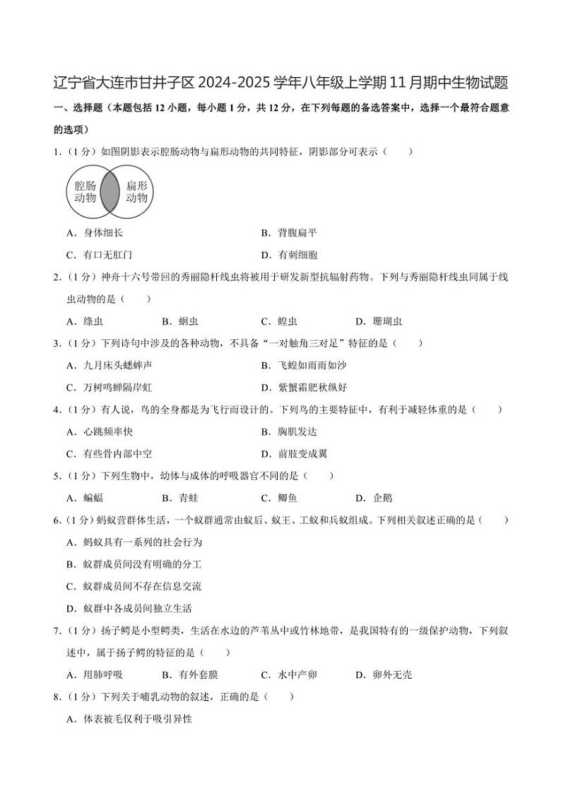 2024～2025学年辽宁省大连市甘井子区八年级(上)期中生物试卷(含解析)第1页