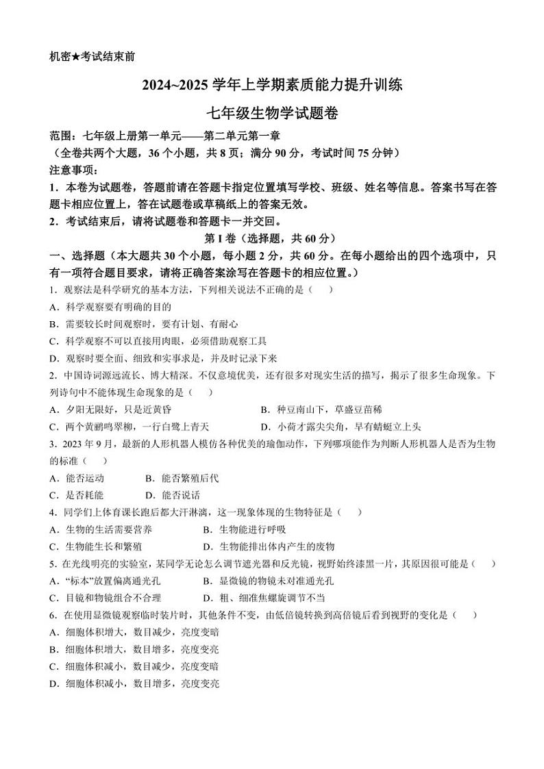 2024～2025学年云南省昭通市绥江县七年级(上)期中生物试卷(含答案)01
