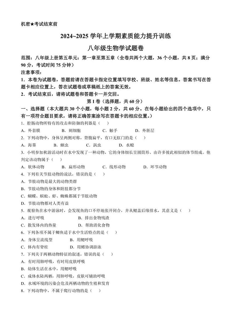 2024～2025学年云南省昭通市绥江县八年级(上)期中生物试卷(含答案)第1页
