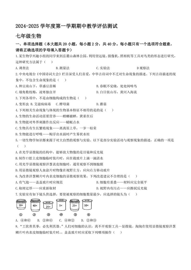 2024～2025学年甘肃省定西市临洮县七年级(上)期中生物试卷(含答案)第1页