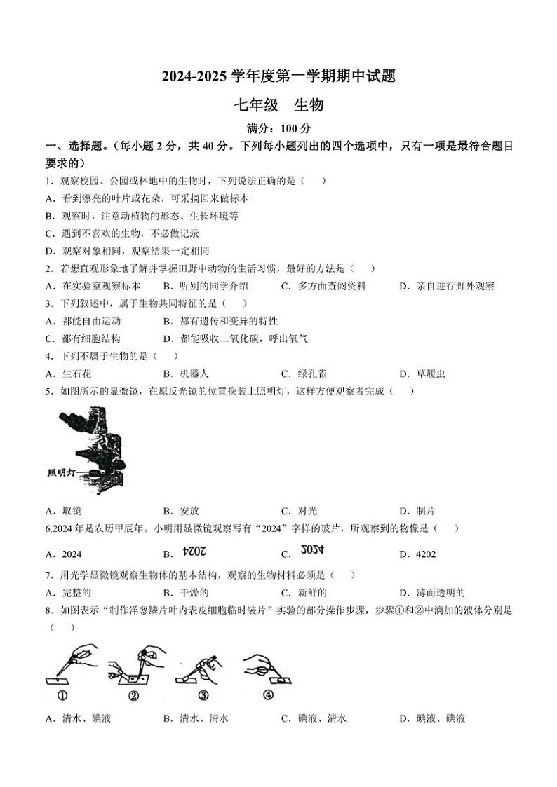 2024～2025学年甘肃省庆阳市镇原县七年级(上)期中生物试卷(含答案)第1页