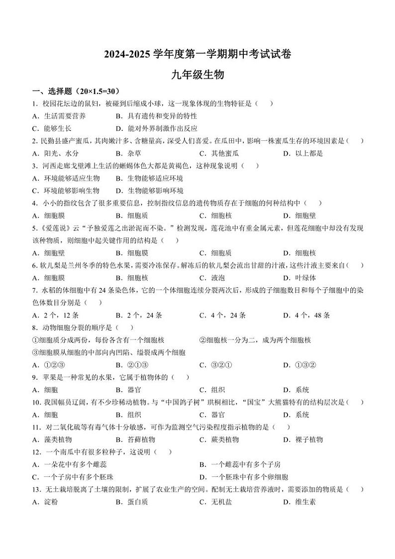 2024～2025学年甘肃省武威市凉州片区九年级(上)期中生物试卷(含答案)第1页