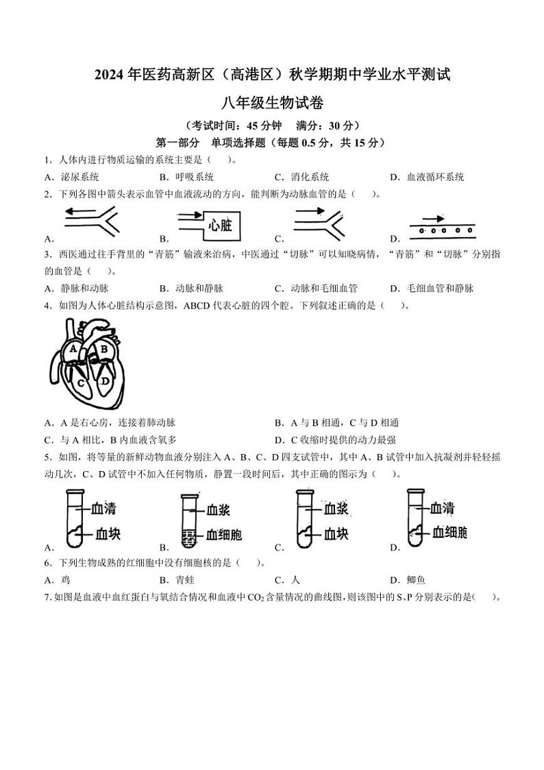 2024～2025学年江苏省泰州市医药高新区(高港区)八年级(上)期中生物试卷(含答案)01