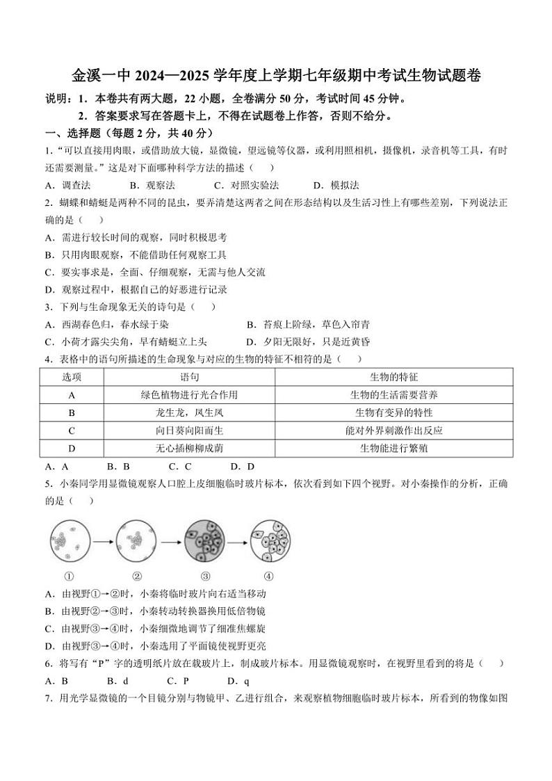2024～2025学年江西省抚州市金溪县第一中学七年级(上)期中生物试卷(含答案)第1页