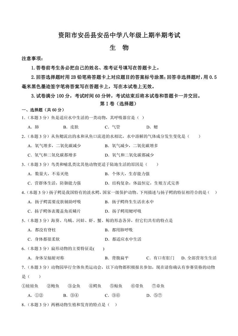 2024～2025学年四川省资阳市安岳县四川省安岳中学八年级(上)期中生物试卷(含答案)第1页