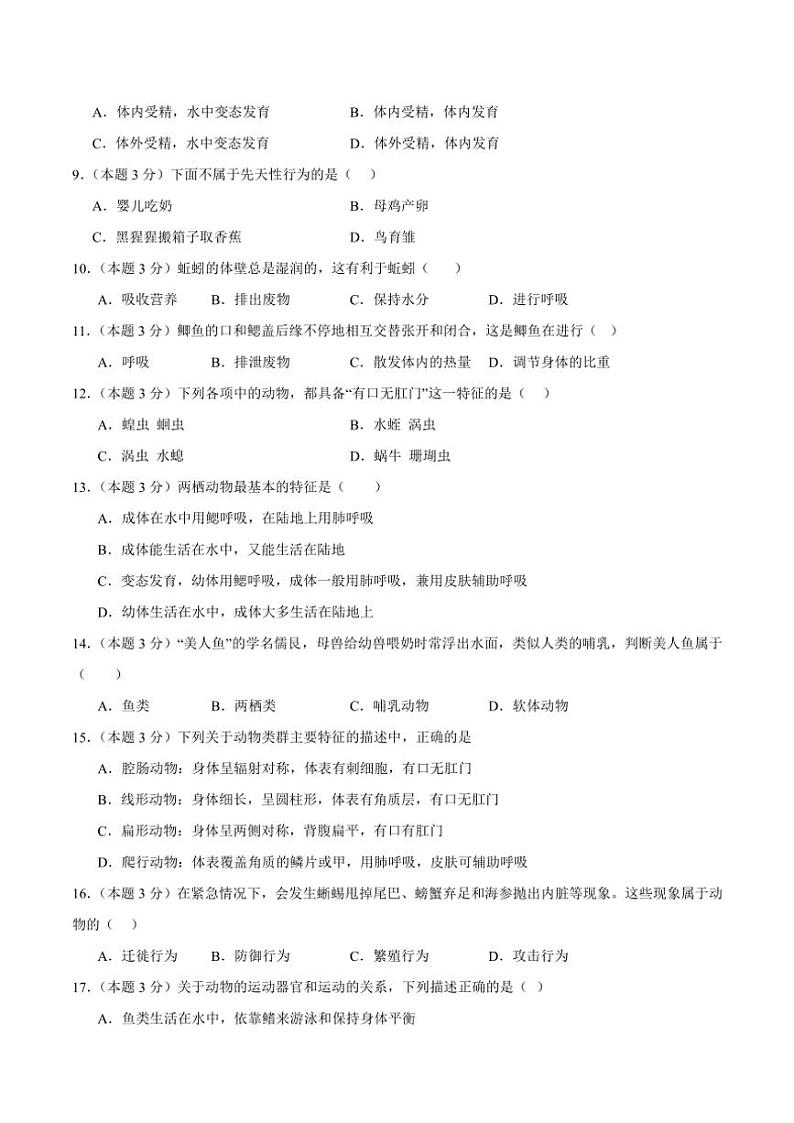 2024～2025学年四川省资阳市安岳县四川省安岳中学八年级(上)期中生物试卷(含答案)第2页