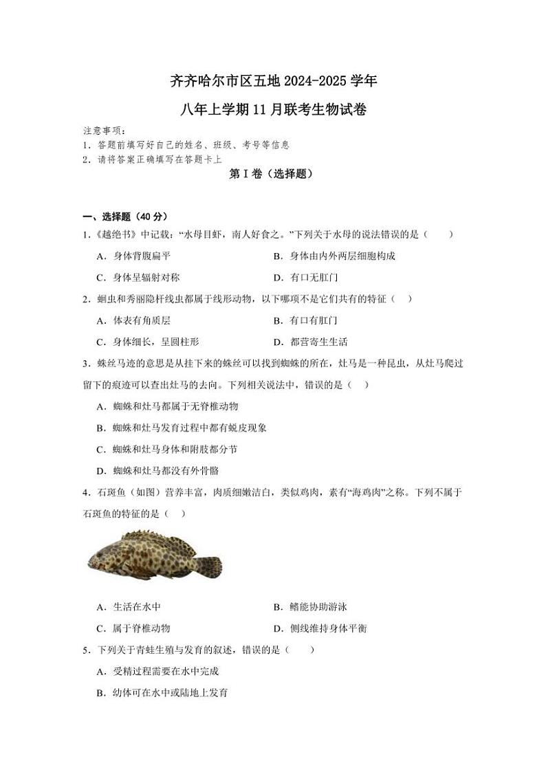2024～2025学年黑龙江省齐齐哈尔市区五地联考八年级(上)11月月考生物试卷(含答案)第1页