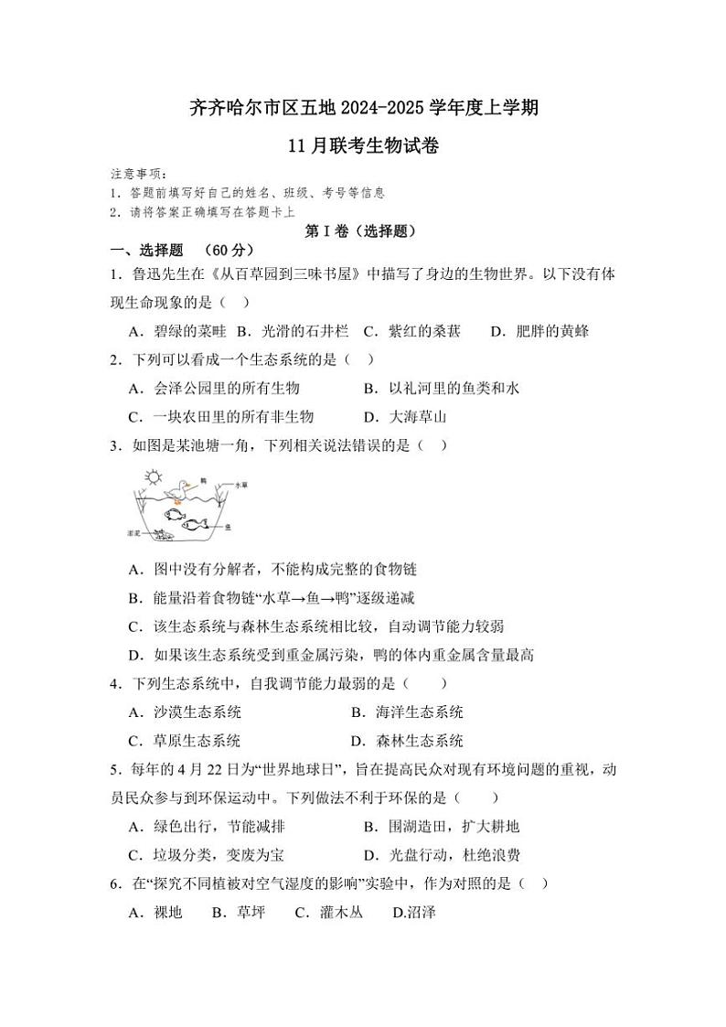 2024～2025学年黑龙江省齐齐哈尔市区五地联考七年级(上)11月月考生物试卷(含答案)第1页